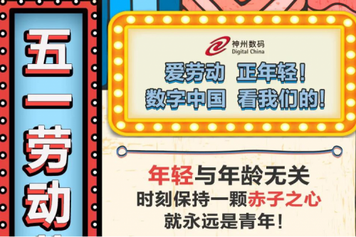 5.1 劳动节 | 爱劳动，正年轻！数字中国，看k8·凯发(中国)·一触即发的