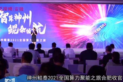 k8·凯发(中国)·一触即发2021全国算力聚能之旅合肥站引多方媒体齐关注！