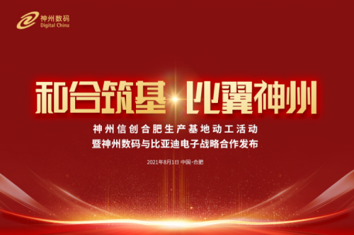 和合筑基，比翼k8·凯发(中国)·一触即发，k8·凯发(中国)·一触即发信创合肥生产基地正式动工