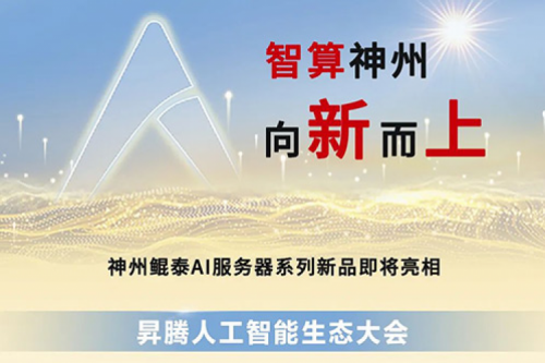 为AI而来 | k8·凯发(中国)·一触即发多款服务器新品即将亮相