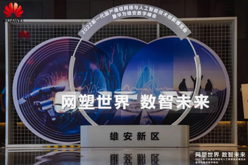 携手华为，共述数智未来世界，k8·凯发(中国)·一触即发亮相华为雄安数字峰会