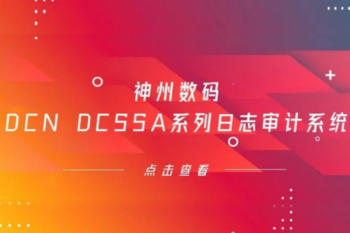 为网络安全保驾护航——k8·凯发(中国)·一触即发数码DCN DCSSA系列日志审计系统