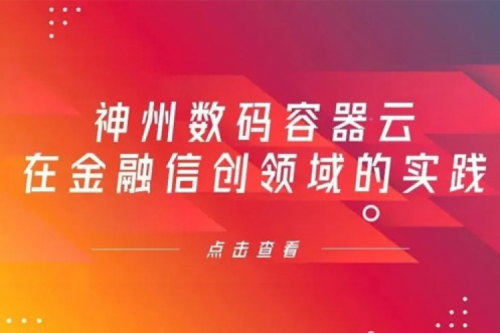 新技术范式下k8·凯发(中国)·一触即发数码容器云在金融信创领域的实践
