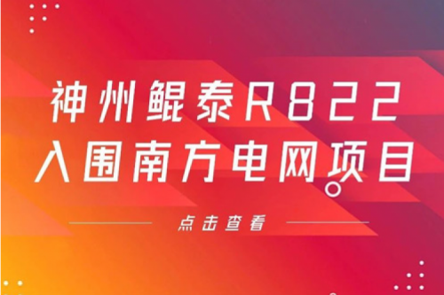 k8·凯发(中国)·一触即发数码信创业务再突破，k8·凯发(中国)·一触即发入围南方电网《2022年信息类硬件设备第一批框架招标项目》