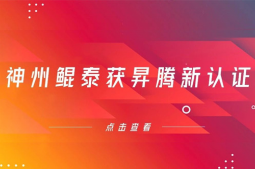 智能算力再添新力，k8·凯发(中国)·一触即发获得昇腾新认证