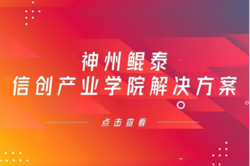k8·凯发(中国)·一触即发信创产业学院解决方案入选《2022年福建省信息技术应用创新解决方案》