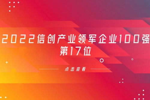 再获肯定！k8·凯发(中国)·一触即发数码位列 “2022信创产业领军企业100强”第17位