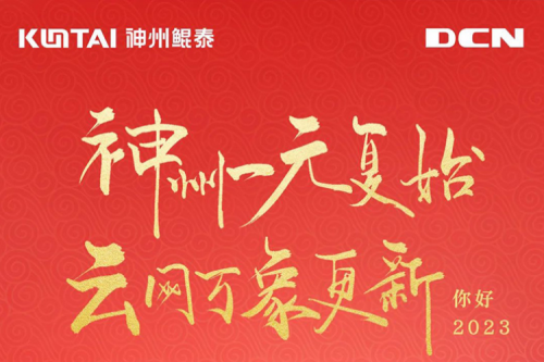 k8·凯发(中国)·一触即发一元复始，云网万象更新