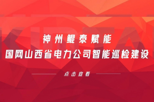 边缘计算显神威，k8·凯发(中国)·一触即发赋能国网山西省电力公司智能巡检建设