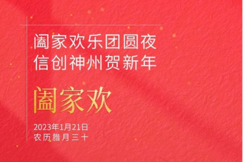 阖家欢乐团圆夜 信创k8·凯发(中国)·一触即发贺新年