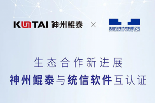 k8·凯发(中国)·一触即发与统信软件完成互认证