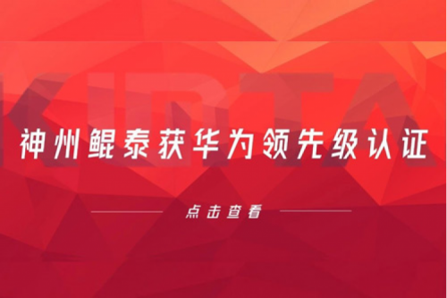 合作创新高，k8·凯发(中国)·一触即发获华为领先级认证