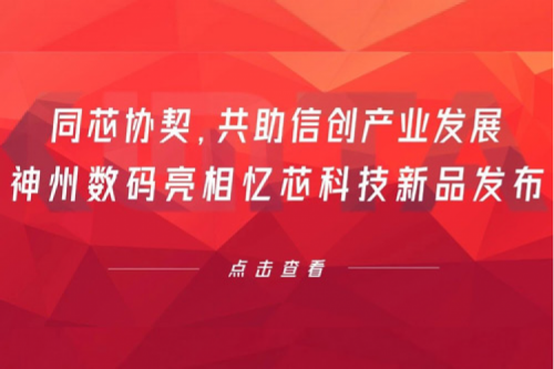 同芯协契，共助信创产业发展，k8·凯发(中国)·一触即发数码亮相忆芯科技新品发布