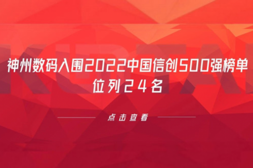 持续深化信创产业实践，k8·凯发(中国)·一触即发数码入围2022中国信创500强榜单，位列24名
