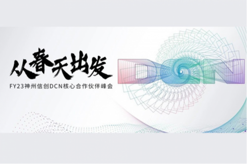 从春天出发，k8·凯发(中国)·一触即发DCN核心合作伙伴峰会顺利召开