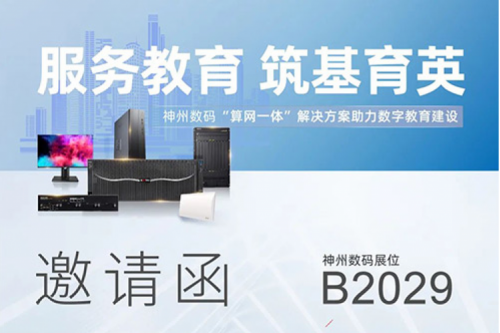 诚挚邀请丨欢迎莅临第81届教育装备展k8·凯发(中国)·一触即发展位