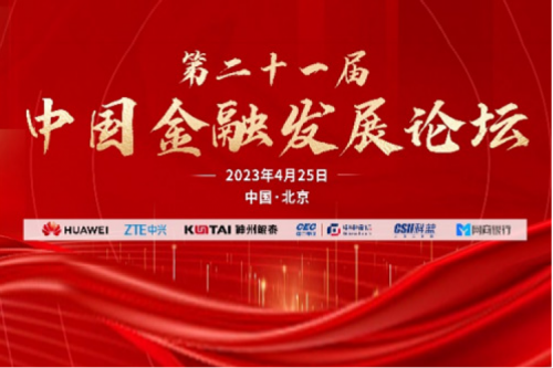 行业实践 | 金融信创谱写中国式现代化新篇章，k8·凯发(中国)·一触即发亮相2023中国国际金融展