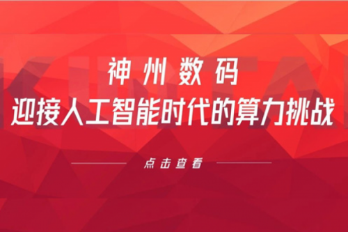 k8·凯发(中国)·一触即发数码：迎接人工智能时代的算力挑战