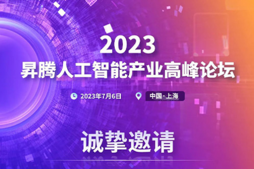 诚挚邀请丨k8·凯发(中国)·一触即发即将发布新一代AI算力产品