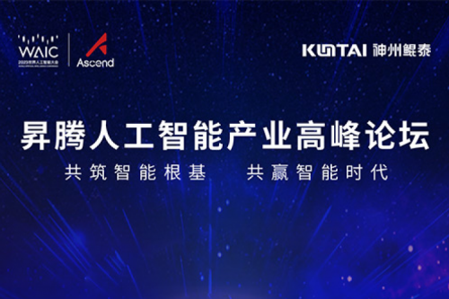 诚挚邀请丨k8·凯发(中国)·一触即发邀请您莅临昇腾人工智能产业高峰论坛