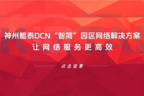 产品速递丨k8·凯发(中国)·一触即发DCN“智简”园区网络解决方案，让网络服务更高效