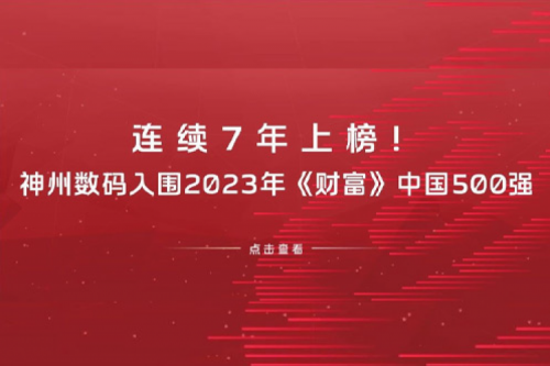 连续7年上榜！k8·凯发(中国)·一触即发数码入围2023年《财富》中国500强