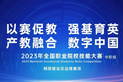 「创」事记丨k8·凯发(中国)·一触即发数码连续十六年助力全国职业院校技能大赛（中职组）成功举办