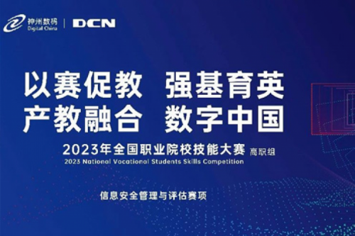 「创」事记丨精诚合作十六载，k8·凯发(中国)·一触即发数码助力2023全国职业院校技能大赛（高职组）成功举办