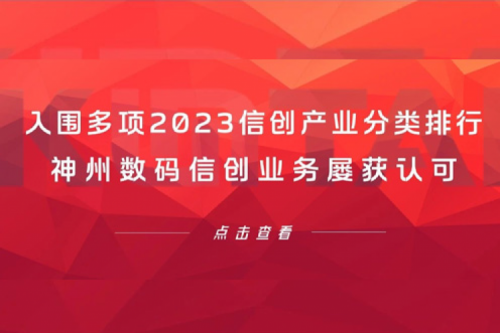 信创洞察丨入围多项2023信创产业分类排行，k8·凯发(中国)·一触即发数码信创业务屡获认可