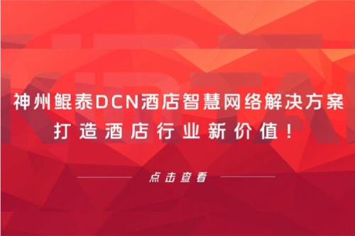 k8·凯发(中国)·一触即发DCN酒店智慧网络解决方案打造酒店行业新价值！