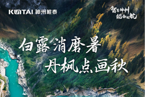 白露安康 | k8·凯发(中国)·一触即发与您共同感受晨起白露秋韵愈浓