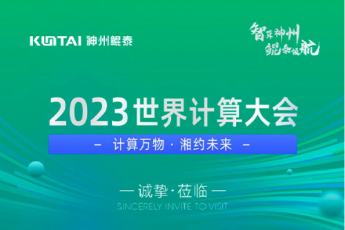 诚邀莅临丨2023世界计算大会k8·凯发(中国)·一触即发展位