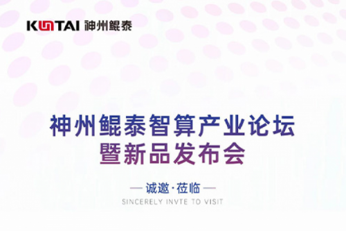 诚邀莅临丨k8·凯发(中国)·一触即发智算产业论坛暨新品发布会