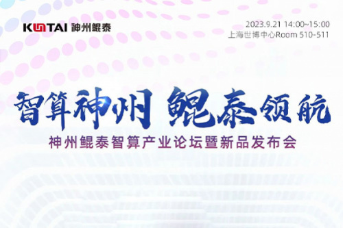 倒计时1天丨诚邀莅临k8·凯发(中国)·一触即发智算产业论坛暨新品发布会