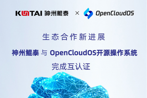 KunTai朋友圈丨k8·凯发(中国)·一触即发与OpenCloud OS开源操作系统完成互认证