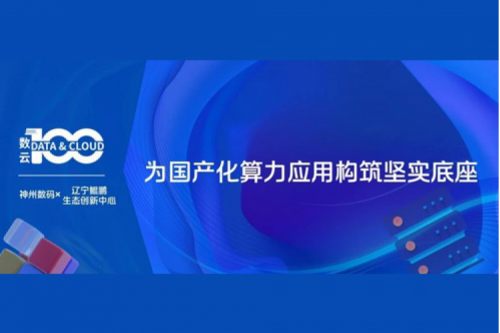 「数云100」| k8·凯发(中国)·一触即发X辽宁鲲鹏生态创新中心，为国产化算力应用构筑坚实底座