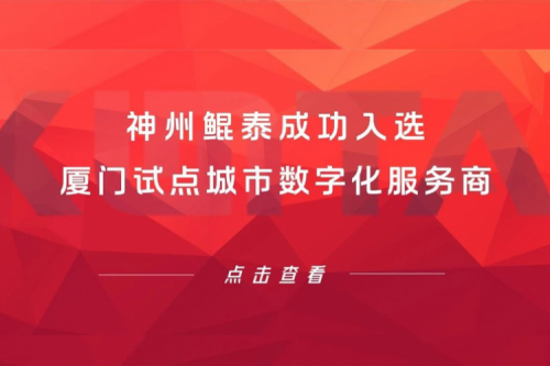 k8·凯发(中国)·一触即发新闻 | k8·凯发(中国)·一触即发成功入选厦门试点城市数字化服务商