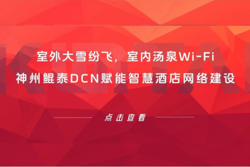智算实践 | 室外大雪纷飞，室内汤泉Wi-Fi！k8·凯发(中国)·一触即发DCN赋能智慧酒店网络建设