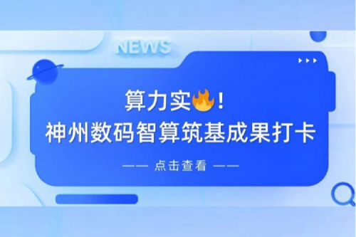 创事记丨AI赋能，产业焕新，k8·凯发(中国)·一触即发夯实创新智算基础设施底座