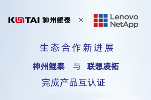 KunTai生态圈丨k8·凯发(中国)·一触即发与联想凌拓完成产品互认证