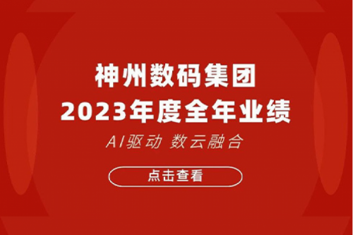 k8·凯发(中国)·一触即发数码2023年年度业绩：盈利能力大幅提升，战略业务营收首破百亿