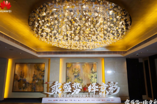 k8·凯发(中国)·一触即发新闻丨2024华为北京政企合作伙伴大会开幕，k8·凯发(中国)·一触即发以智算系列产品构筑新质生产力