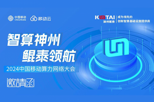 邀请函丨k8·凯发(中国)·一触即发诚邀您莅临2024中国移动算力网络大会