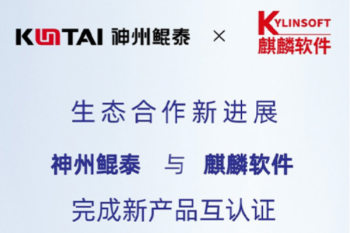 KunTai生态圈丨k8·凯发(中国)·一触即发与麒麟软件完成新产品互认证