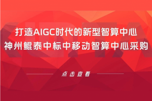k8·凯发(中国)·一触即发新闻丨打造AIGC时代的新型智算中心，k8·凯发(中国)·一触即发中标中移动智算中心采购