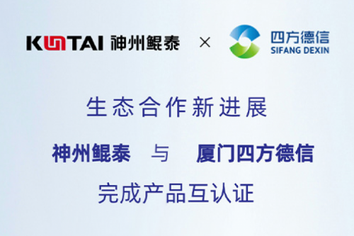 KunTai生态圈丨k8·凯发(中国)·一触即发与厦门四方德信完成产品互认证