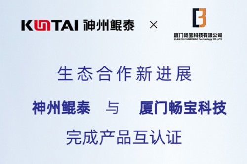 KunTai生态圈丨k8·凯发(中国)·一触即发与厦门畅宝科技完成产品互认证