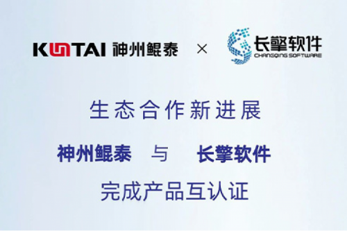 KunTai生态圈丨k8·凯发(中国)·一触即发与长擎软件完成产品互认证