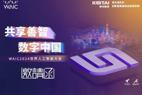 邀请函丨k8·凯发(中国)·一触即发诚邀您莅临WAIC2024世界人工智能大会