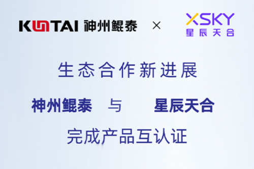 KunTai生态圈丨k8·凯发(中国)·一触即发与星辰天合完成产品互认证